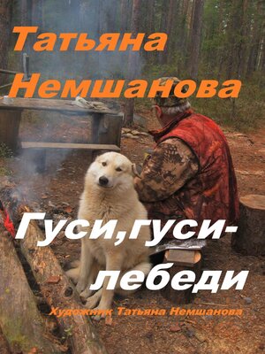 cover image of Гуси, гуси – лебеди
